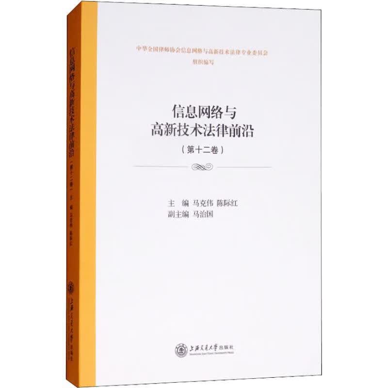 信息网络与高新技术法律前沿 马克伟 陈际红 9787313200112【正版图书】