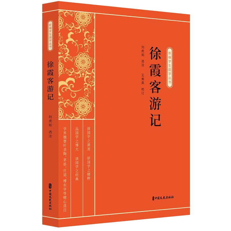 徐霞客游记/新编学生国学丛书