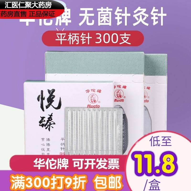 【药房直售】华佗针灸针300支华佗牌悦臻针灸针一次性无菌中针灸毫针