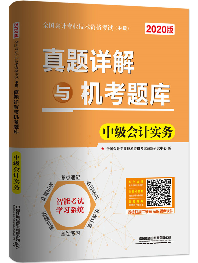 真题详解与机考题库 中级会计实务（2020中级会计）
