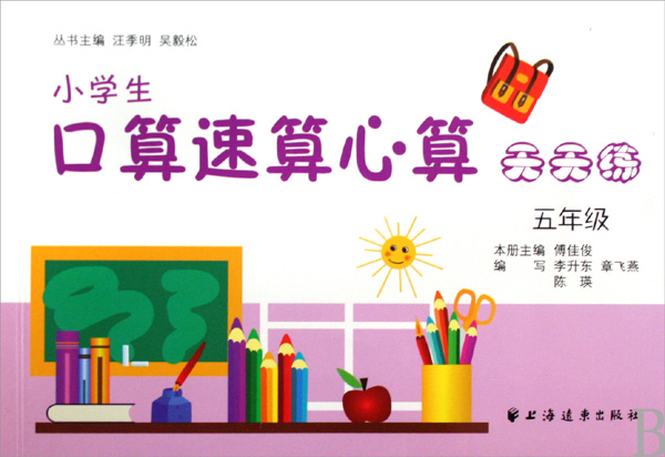 小学生口算速算心算天天练(5年级)