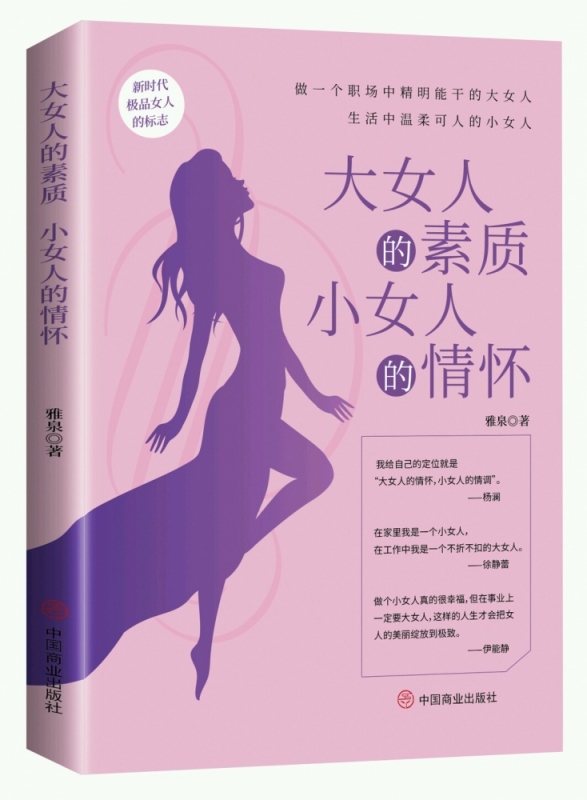 大女人的素质，小女人的情怀