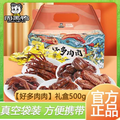 周黑鴨（ZHOUHEIYA）好多肉肉大禮包500g鴨肉送禮盒特產(chǎn)零食大禮包真空小包裝 500g
