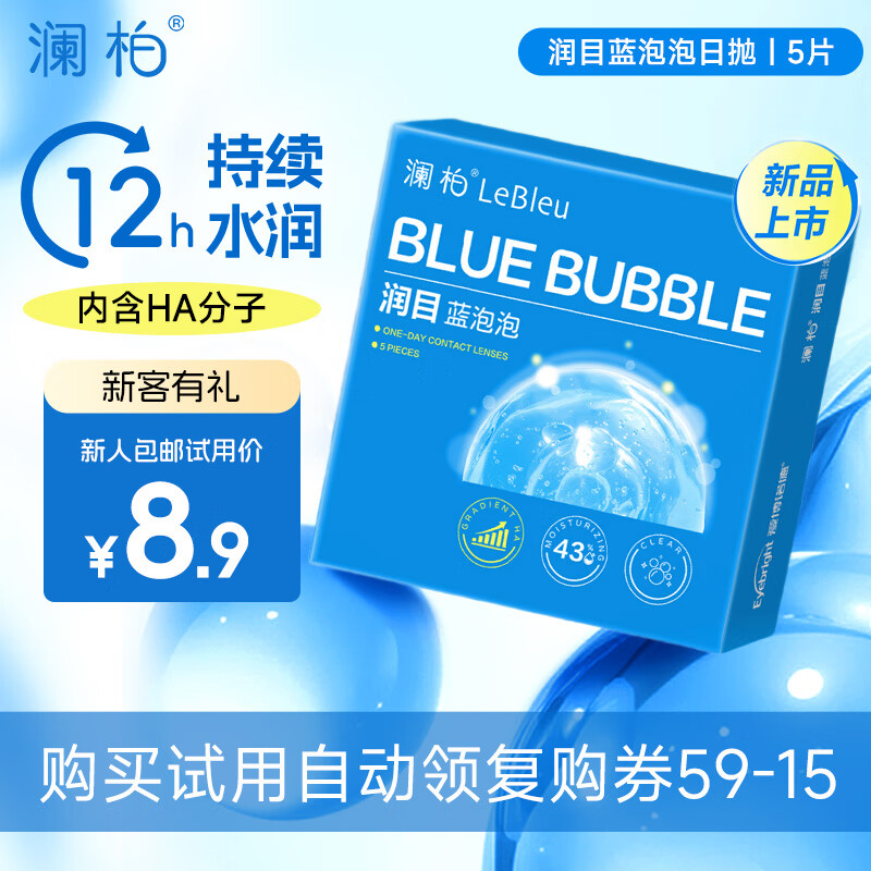 澜柏润目蓝泡泡近视透明隐形眼镜日抛5片装高保湿525度