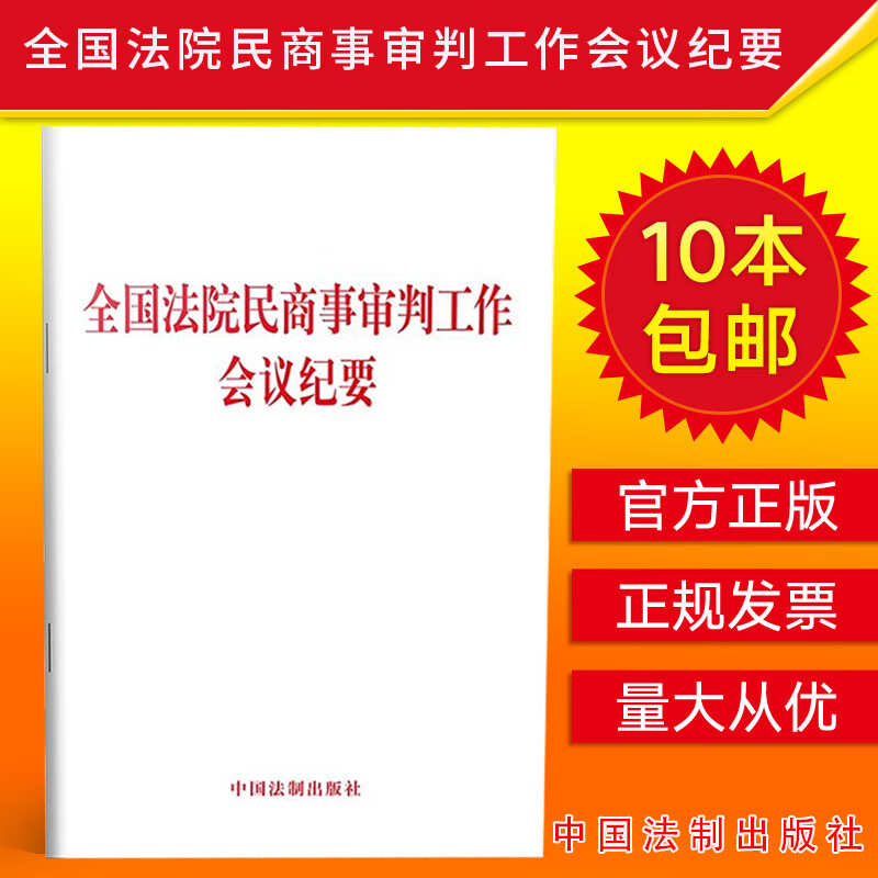 【10本包邮】2019新版全国法院民商事审判工作会议纪要 32开法律条文单行本 九民会议纪要原文书籍