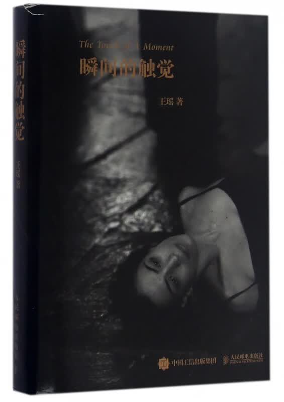 瞬间的触觉(精)