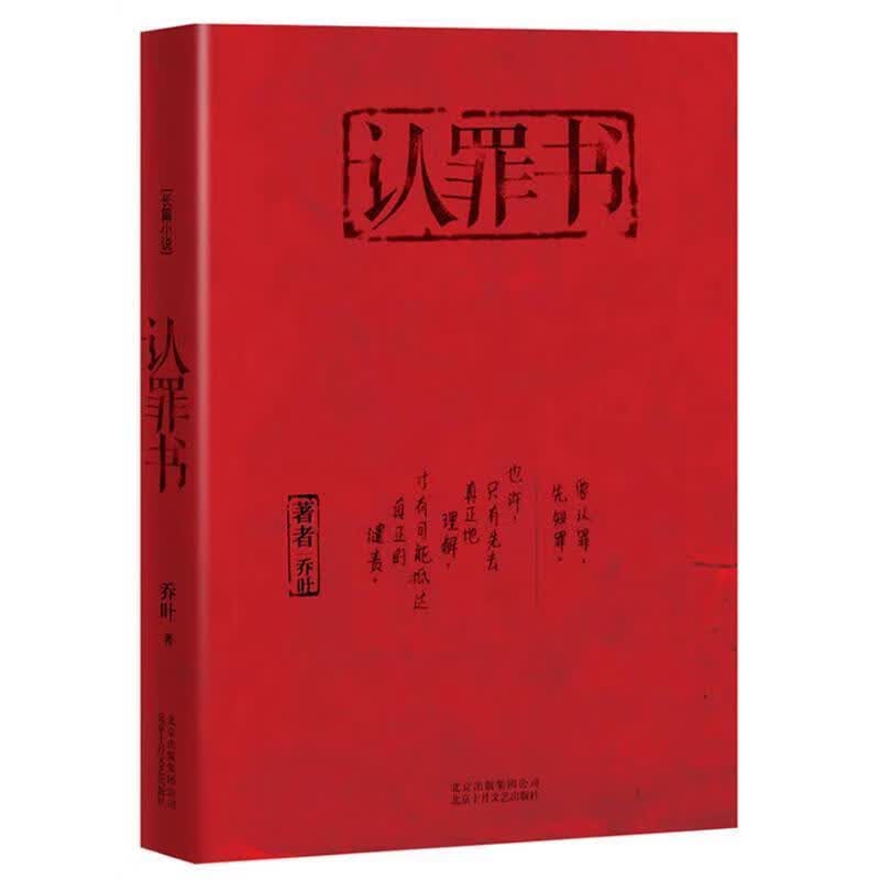 认罪书【正版图书，放心购买】