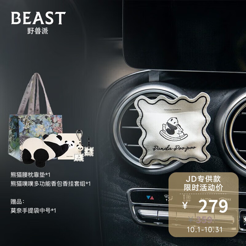 野兽派（THE BEAST）【渠道限定】熊猫车载香薰腰靠礼包汽车头枕腰靠车载靠枕汽车香薰使用感如何?
