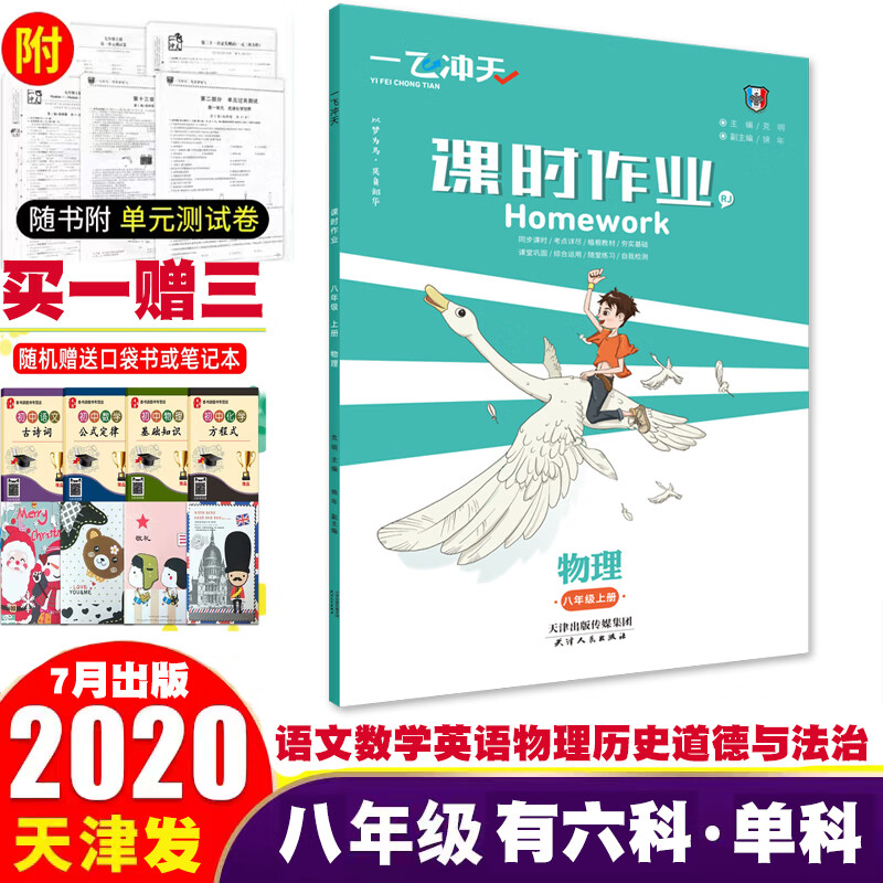 速发天津专版一飞冲天课时作业八年级上册 物理8年级同步训练
