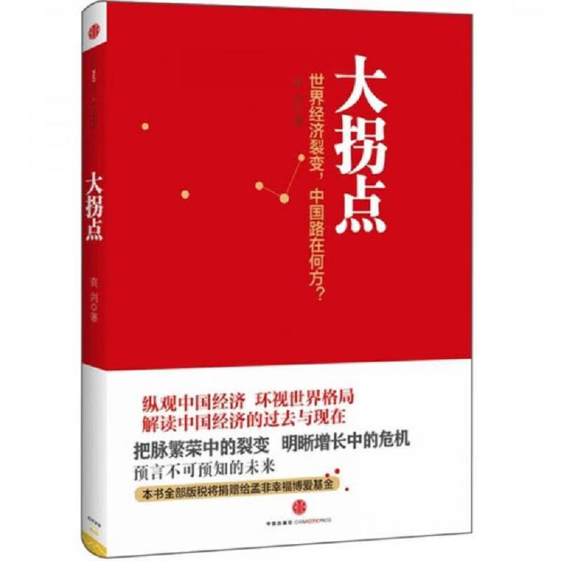 [书籍] 大拐点:世界经济裂变,中国路在