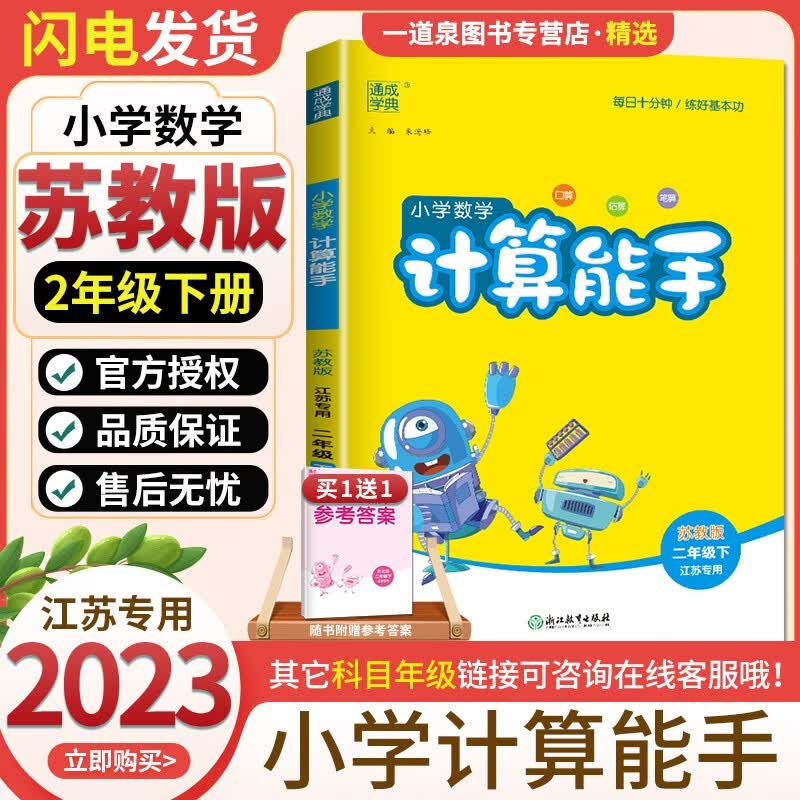 上下册自选】2023春秋新版通城学典小学数学提优计算能手语文英语默写听力写字能手二年级下上 2年级上册下册同步基础知识练习册复习资料 （23春）数学计算能手下册 苏教版