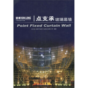 点支承玻璃幕墙 龙文志,东莞市坚朗五金制品有限公司【正版】