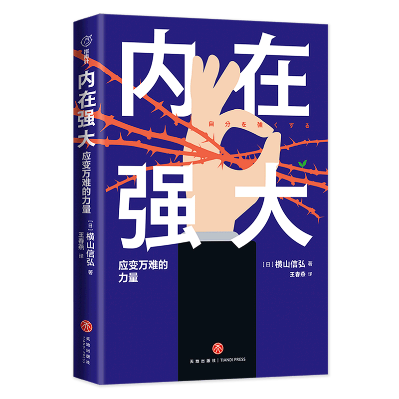 内在强大(应变万难的力量)