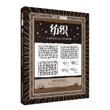 科学之美:纺织 古老技艺的方法、样式和传统
