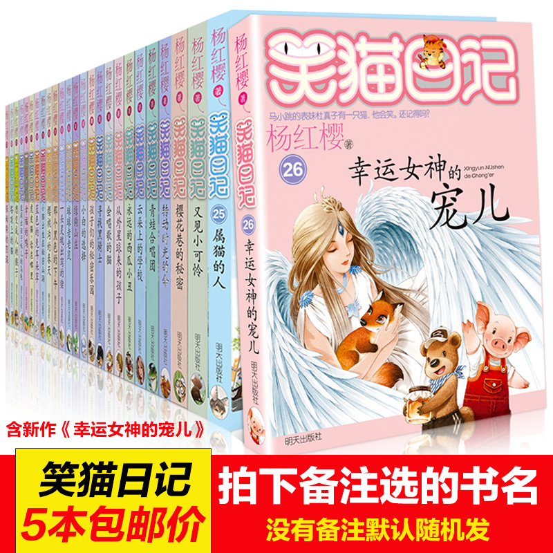26册选5本杨红樱笑猫日记系列全套26册全集季第二季第三季第四季单本