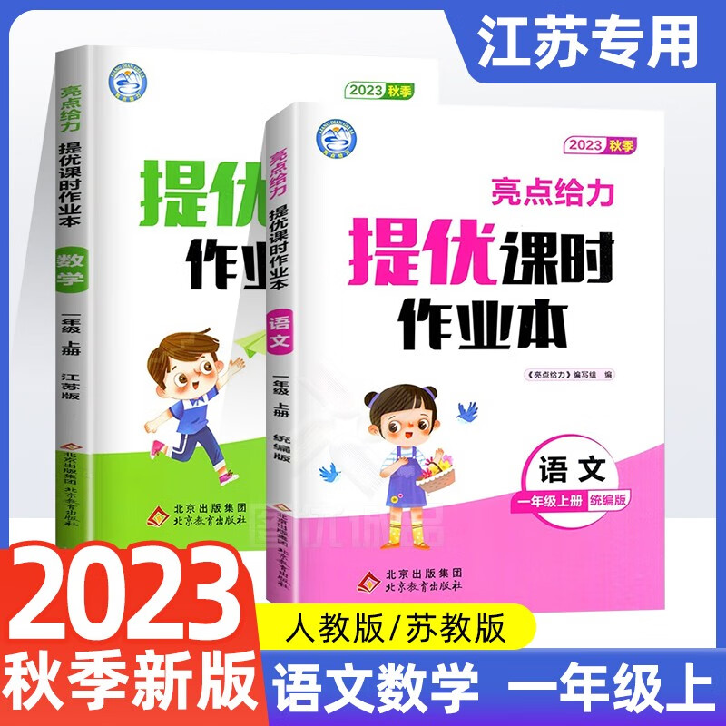 【江苏适用】2023秋新版小学1一年级上册 语文人教版 数学苏教版 亮点给力提优课时作业本一年级上册 语文数学全套2册
