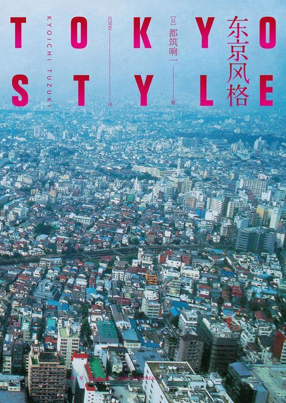 东京风格,馆藏书一版一印,全新无翻阅,