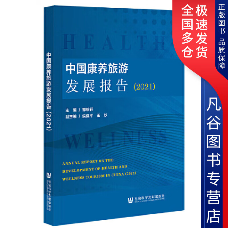 【书】中国康养旅游发展报告(2021)