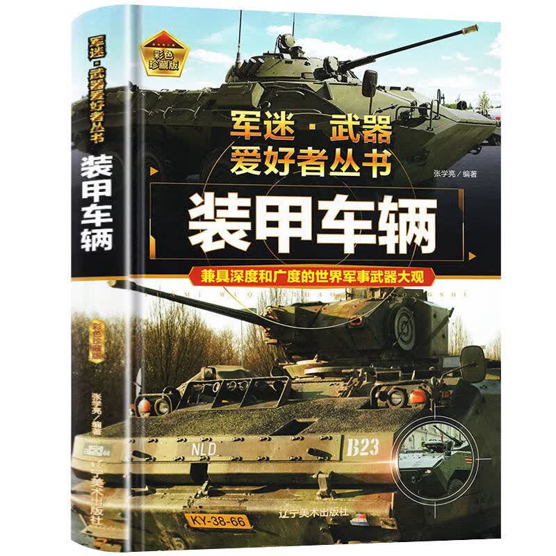 军迷武器爱好者丛书战列舰与巡洋舰(精装)走向巡洋舰大洋书籍 武器爱好者丛书：装甲车辆（精装）