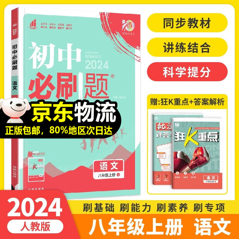 【自选】2024版初中必刷题八年级上册下册人教版语文数学英语物理道德与法治历史地理生物初二8年级课本同步练习册 八上 语文【人教版】