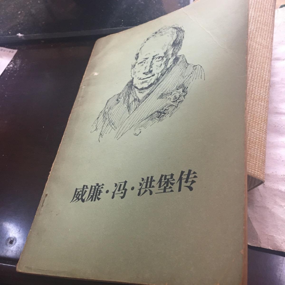 【二手八成新】威廉.冯.洪堡传