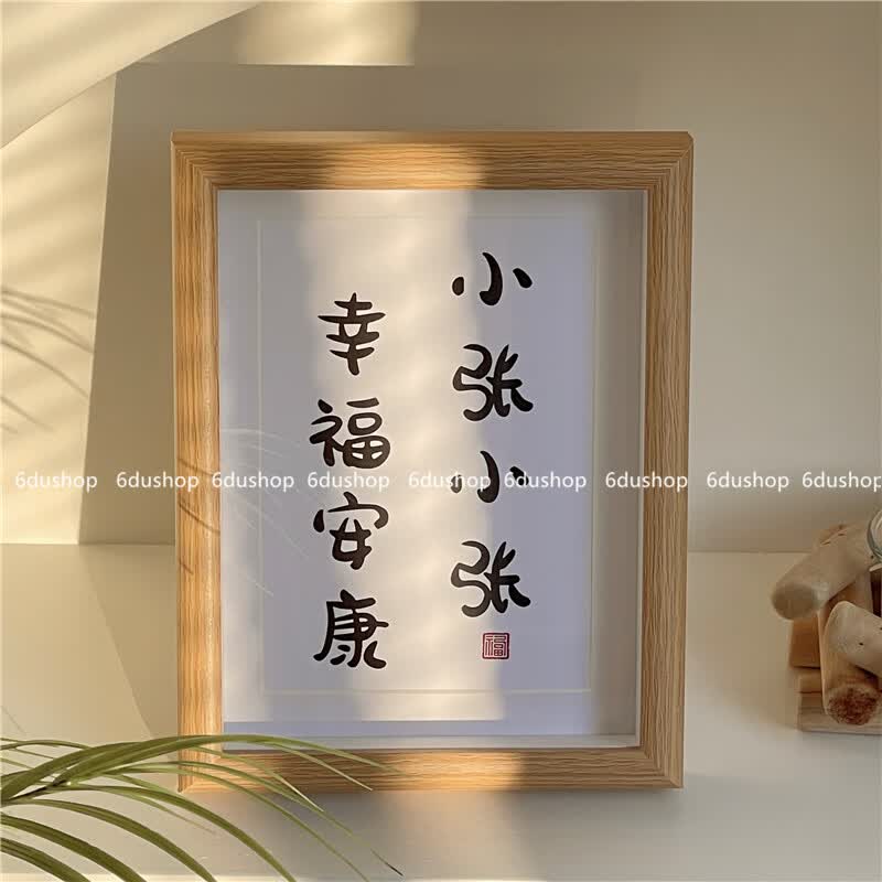 趣味励志文字书法摆件创意生日礼物送同学毕业礼 小张小张幸福安康