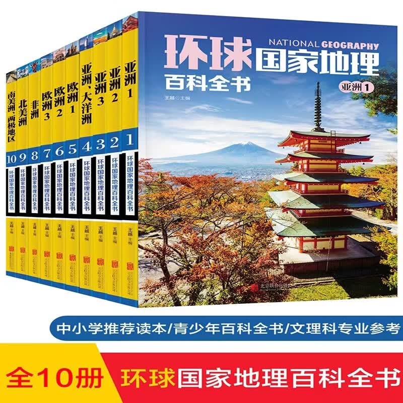 全套20册 中国+环球 国家地理百科全书 中小学生课外阅读世界文化历史地理科普百科书籍探索自助游旅游手册风土人情人文景观 环球国家地理百科全书