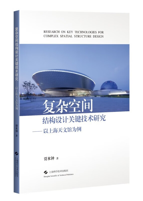 复杂空间结构设计关键技术研究——以上海天文馆为例