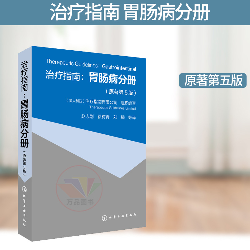 治疗指南 胃肠病分册 原著第5版 胃肠病学 胃肠功能紊乱 消化内科书籍 消化科医学诊疗指南专业书 