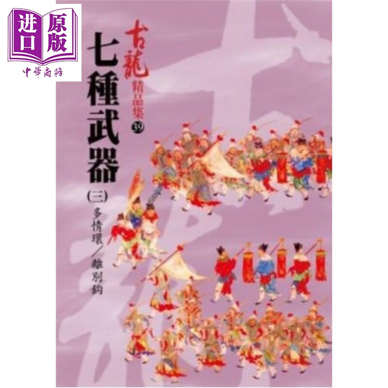 七种武器 三 多情环 离别钩 精品集 港台原版 古龙 风云时代出版 武侠