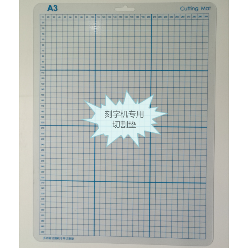 刻绘机刻字机割字机切割垫 刻字机通用低粘垫板 a3规格