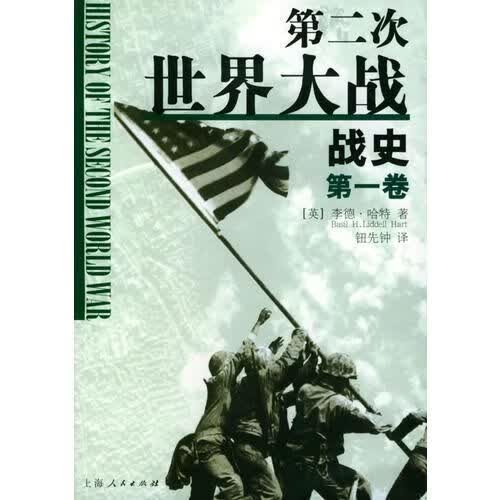 第二次世界大战战史卷