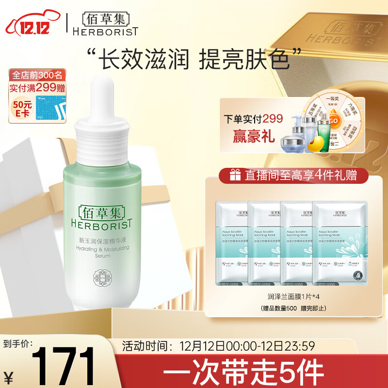佰草集【新玉润】精华液30ml(补水保湿长效滋润定妆提亮调节屏障)