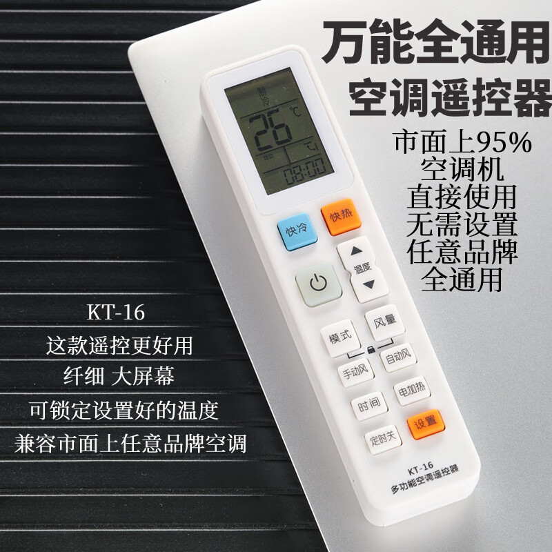 铂礼空调万能遥控器通用所有品牌成都发货KT16无需设置空调遥控器通用 白