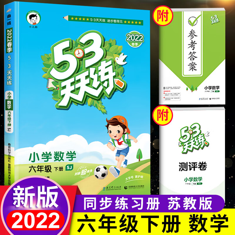 【江苏专用】2022新版53天天练六年级下册语文数学英语人教版苏教版译林版5.3天天练五三天天练习册 六年级下册 数学 苏教版