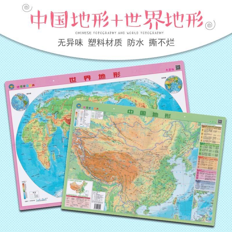 【共2张】2023版中国世界地图地形政区二合一 学生桌面地图 中国+世界地形水晶图约59*42CM