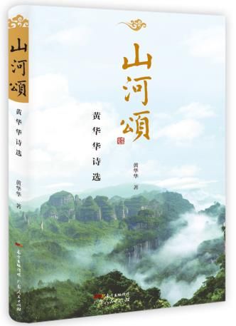 山河颂——黄华华诗选9787218102412广东人民出版社