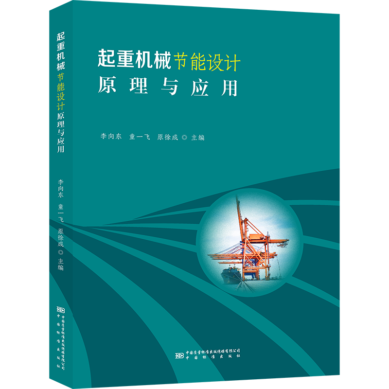 起重机械节能设计原理与应用 全新正版