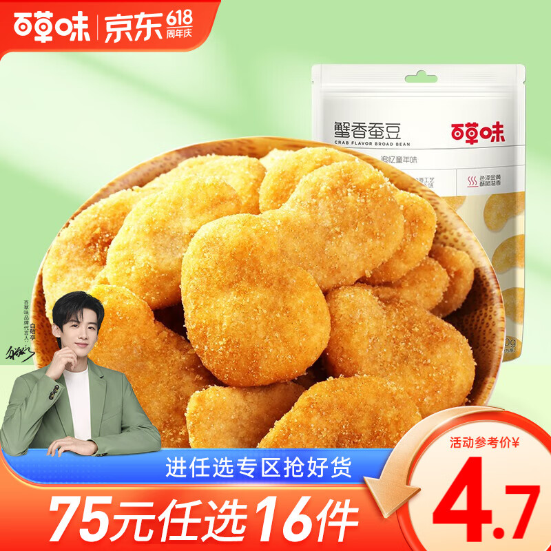 百草味蟹香蚕豆 坚果炒货休闲零食豆瓣香脆 RX 蟹香蚕豆70g