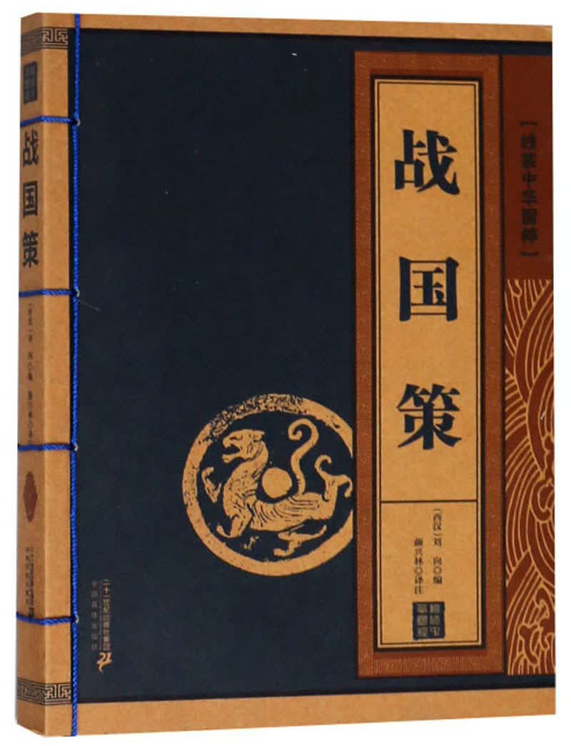 战国策 历史 (西汉)刘向编 二十一世纪出版社集团 9787556811939