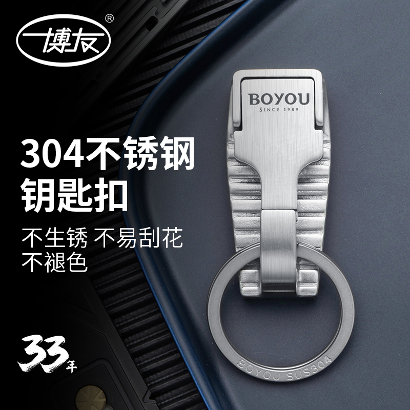 博友不銹鋼汽車鑰匙扣簡約男士腰掛個性鎖匙扣創(chuàng)意穿皮帶掛件禮品 A5929