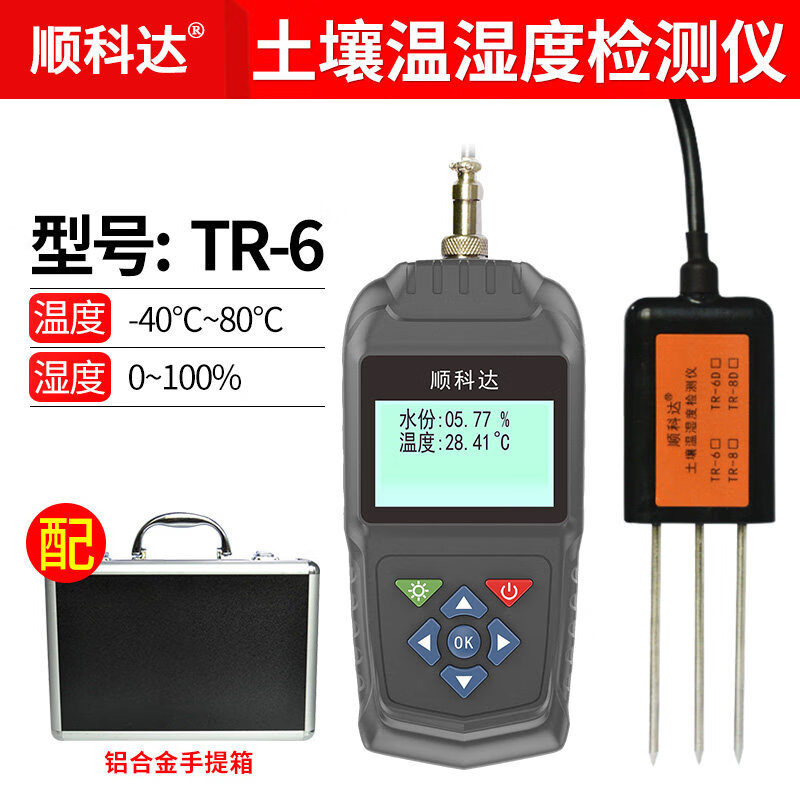 顺科达TR-8D土壤温湿度记录仪器土壤水份检测仪水分仪测定仪 TR-6测温度+湿度铝箱包装