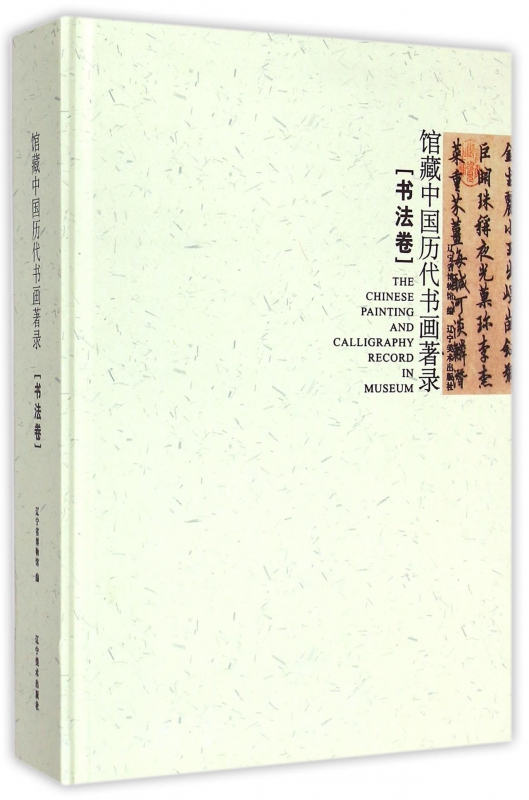 馆藏中国历代书画著录(书法卷)(精)