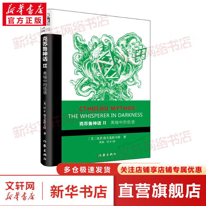 黑暗中的低语/克苏鲁神话2