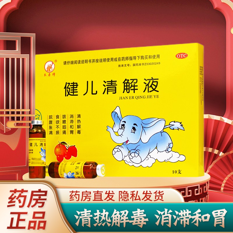 长寿牌健儿清解液10支婴幼儿儿童清热解毒消滞和胃宝宝咳嗽咽痛食欲不