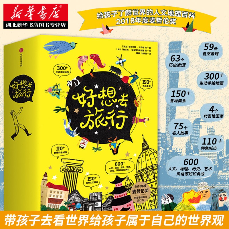 好想去旅行(套装全4册)给孩子了解世界人文地理百科不同国家人文风情