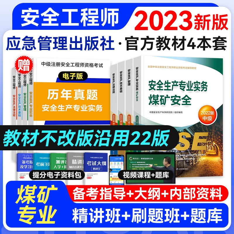 【官方授权】中级注册安全工程师2023年教材真题考前模拟复习题集 应急管理出版社建筑施工其它化工金属煤矿自选专业 煤矿安全教材4本套
