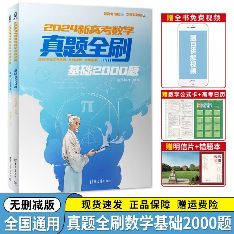 2024新版 高考数学真题全刷基础2000题 赠配套视频基础2000题全国文理数学通用 基础2000题