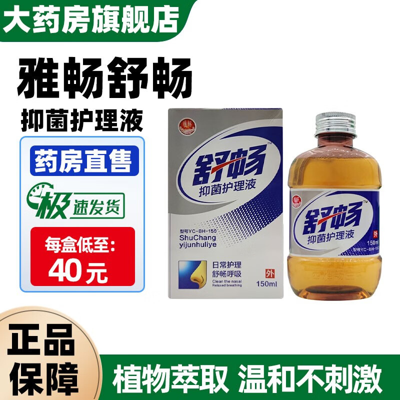 雅畅舒畅抑菌护理液鼻腔鼻子洗鼻液 150ml ds 1盒