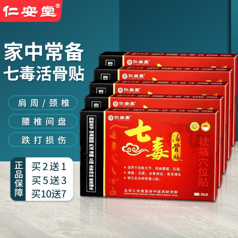 七毒活骨贴祛痛穴位 一盒装 3贴/盒